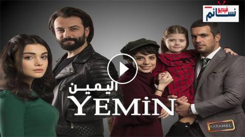 مسلسل اليمين الحلقة 20 العشرون مترجم كاملة - YouTube - فيديو نسائم