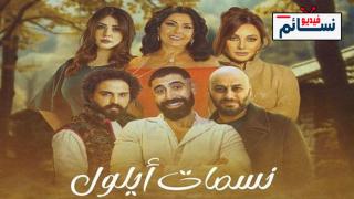 مسلسل نسمات ايلول