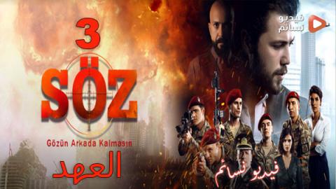 مسلسل العهد الموسم الثالث الحلقة 1 مترجم HD