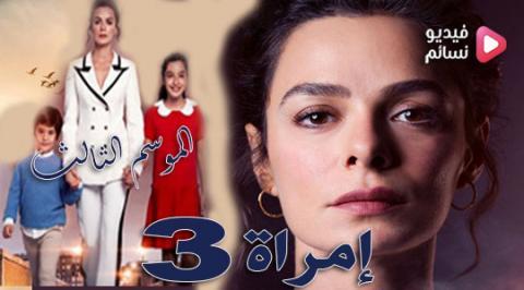 مسلسل امراة الموسم 3 الحلقة 5 الخامسة مترجم كاملة HD حلقة 69