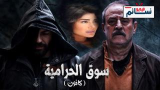 مسلسل سوق الحرامية (كانون)